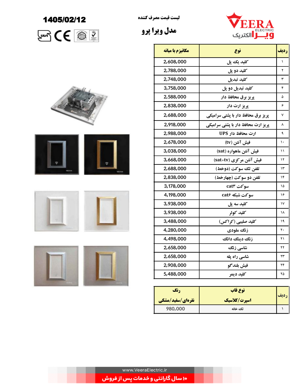 لیست قیمت کلید و پریز ویرا الکتریک اردیبهشت 1405 پرو
